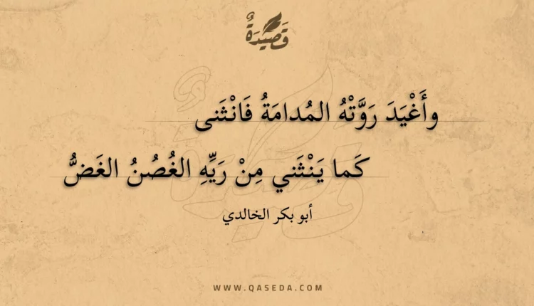قصيدة وأغيد روته المدامة فانثنى