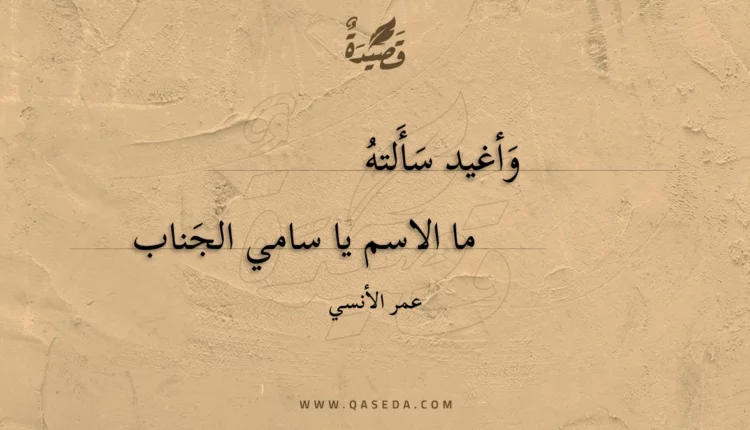 قصيدة وأغيد سألته