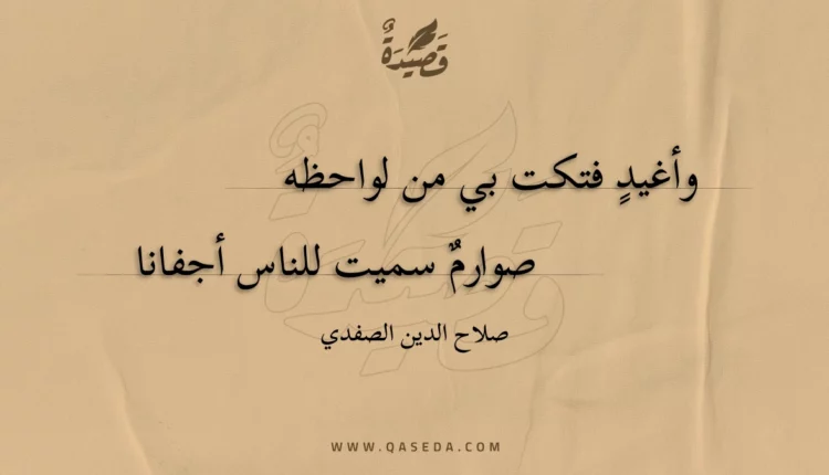 قصيدة وأغيد فتكت بي من لواحظه