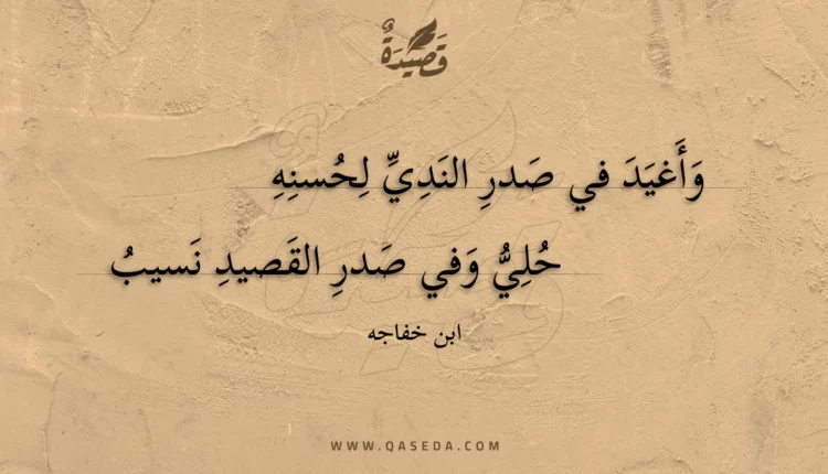 قصيدة وأغيد في صدر الندي لحسنه