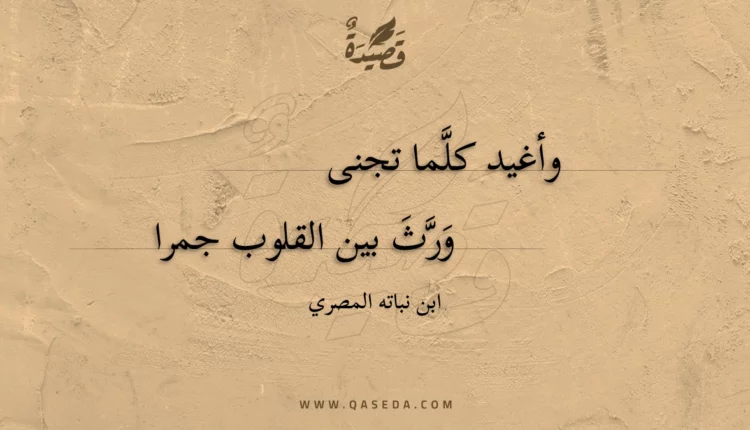 قصيدة وأغيد كلما تجنى