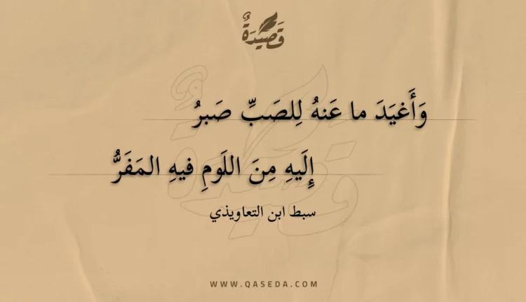 قصيدة وأغيد ما عنه للصب صبر