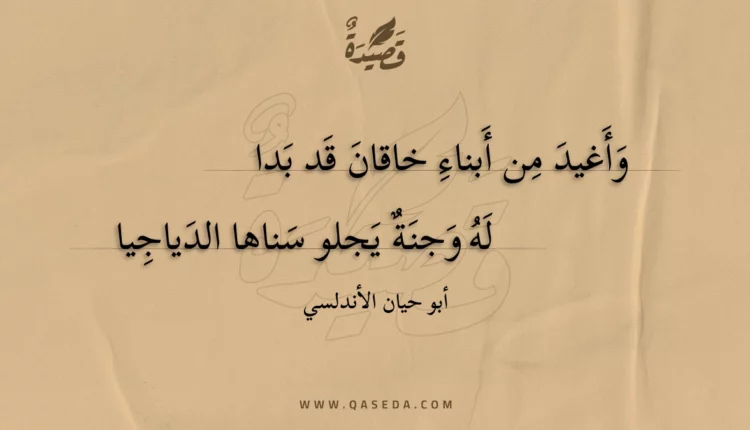 قصيدة وأغيد من أبناء خاقان قد بدا