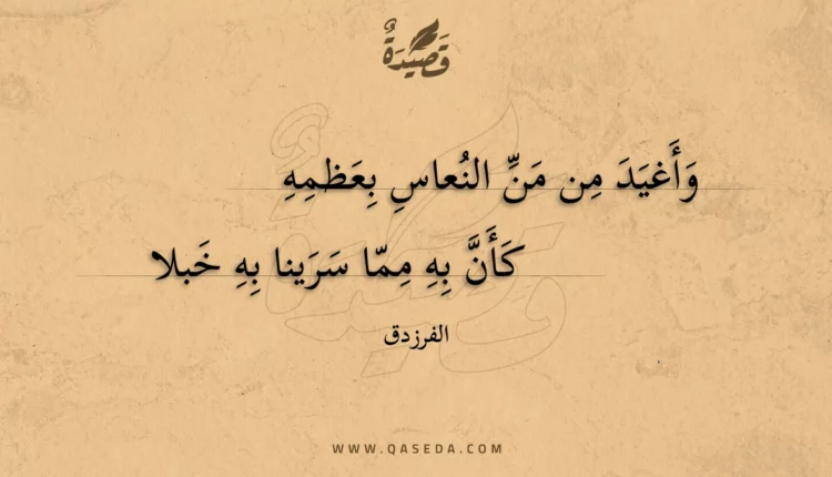 قصيدة وأغيد من من النعاس بعظمه