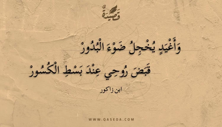 قصيدة وأغيد يخجل ضوء البدور