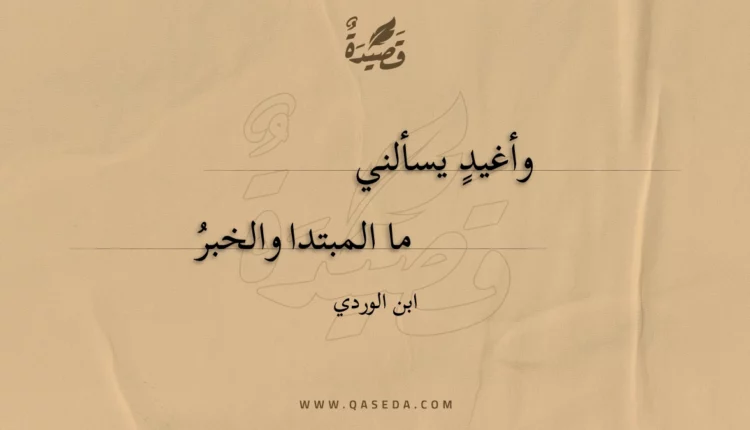 قصيدة وأغيد يسألني