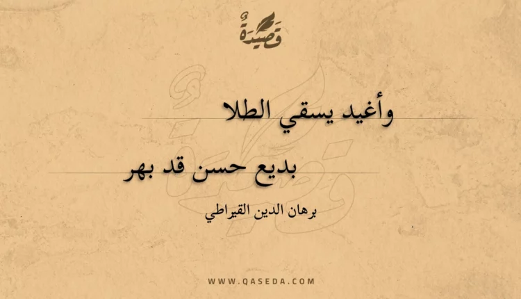 قصيدة وأغيد يسقي الطلا