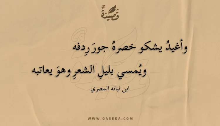 قصيدة وأغيد يشكو خصره جور ردفه