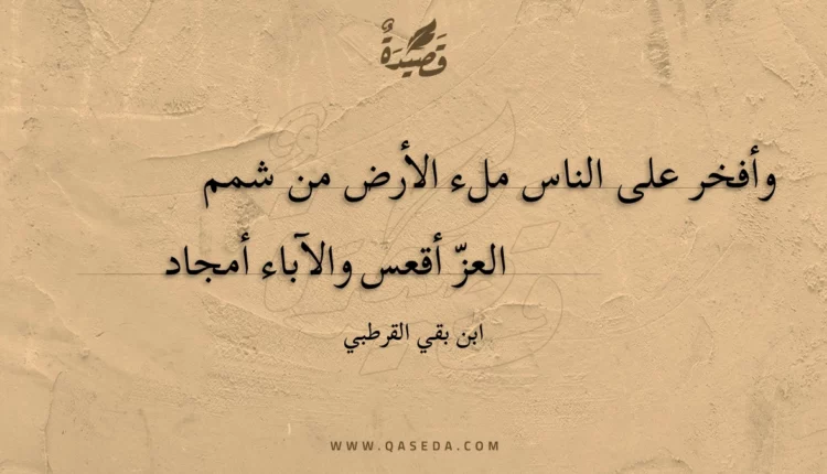 قصيدة وأفخر على الناس ملء الأرض من شمم