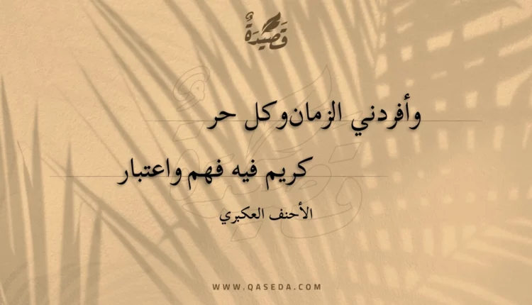 قصيدة وأفردني الزمان وكل حر