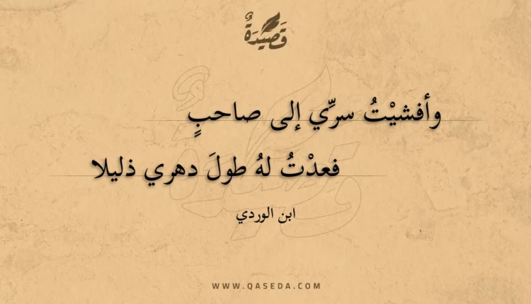 قصيدة وأفشيت سري إلى صاحب
