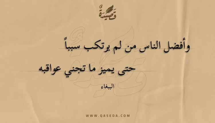 قصيدة وأفضل الناس من لم يرتكب سببا