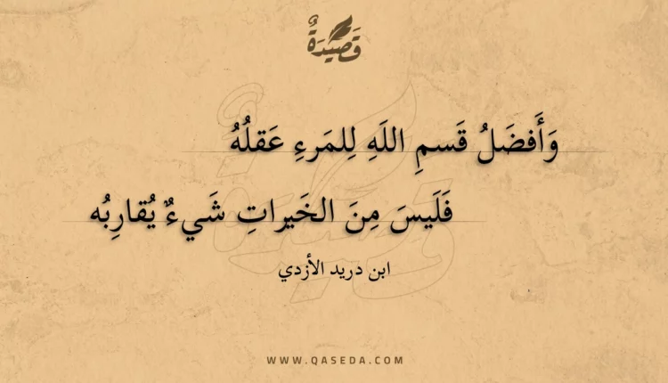 قصيدة وأفضل قسم الله للمرء عقله
