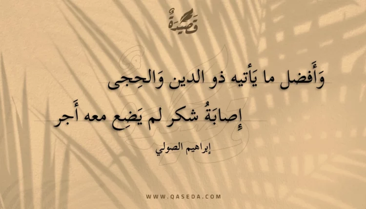 قصيدة وأفضل ما يأتيه ذو الدين والحجى