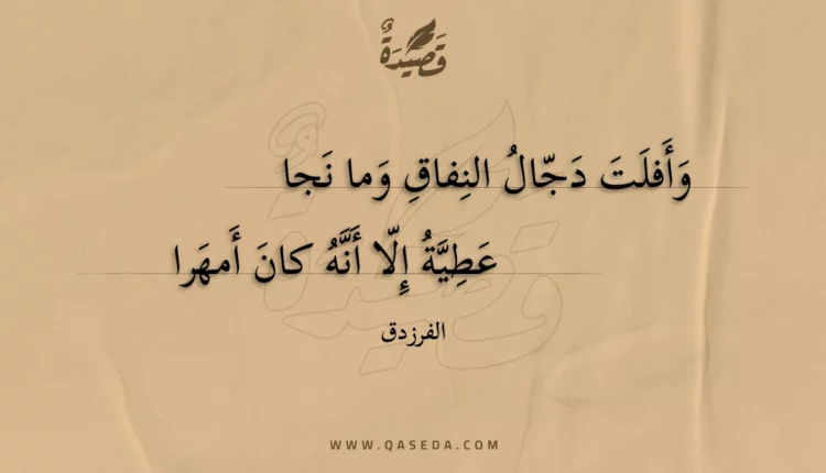 قصيدة وأفلت دجال النفاق وما نجا