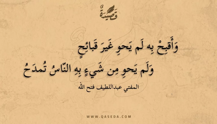 قصيدة وأقبح به لم يحو غير قبائح