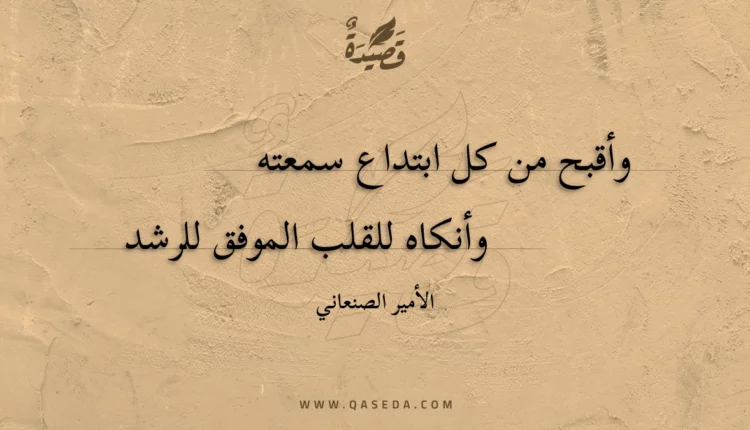 قصيدة وأقبح من كل ابتداع سمعته