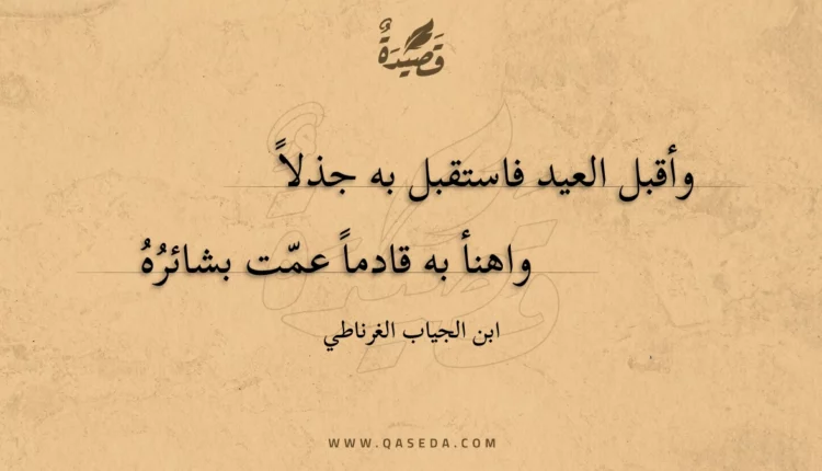 قصيدة وأقبل العيد فاستقبل به جذلا