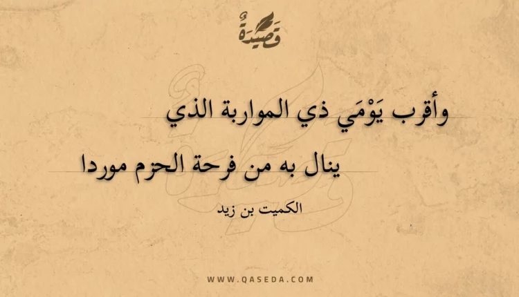 قصيدة وأقرب يومي ذي المواربة الذي