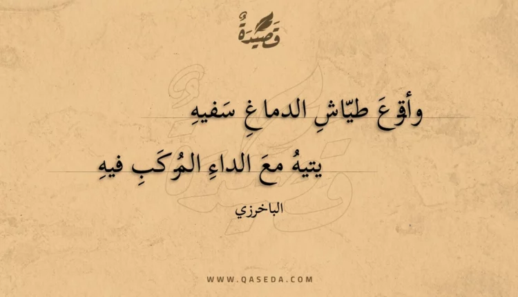 قصيدة وأقرع طياش الدماغ سفيه