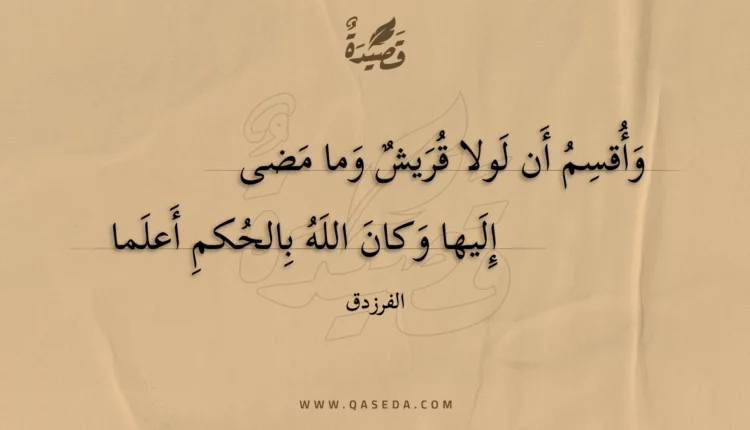 قصيدة وأقسم أن لولا قريش وما مضى
