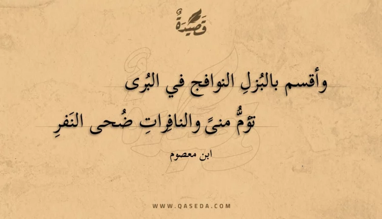 قصيدة وأقسم بالبزل النوافج في البرى