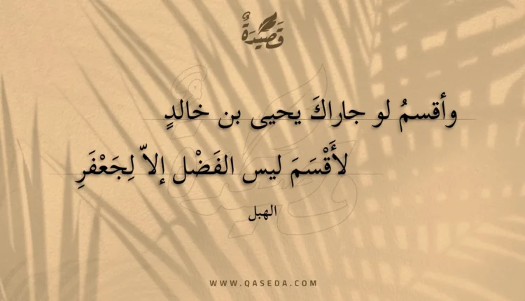 قصيدة وأقسم لو جاراك يحيى بن خالد