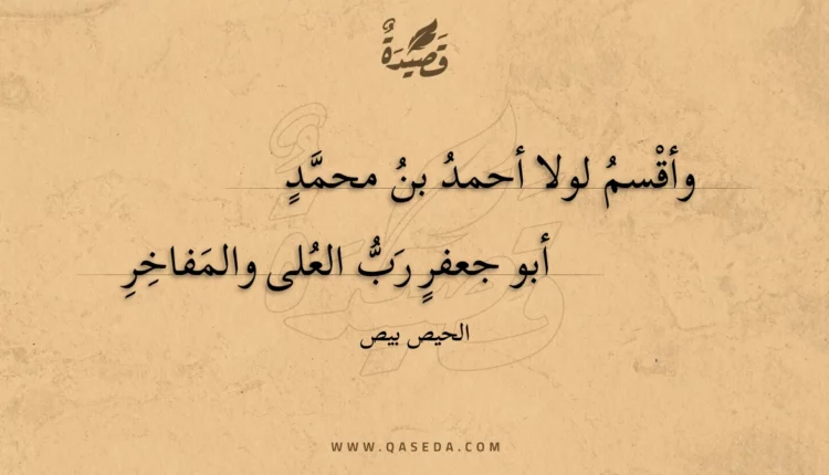 قصيدة وأقسم لولا أحمد بن محمد