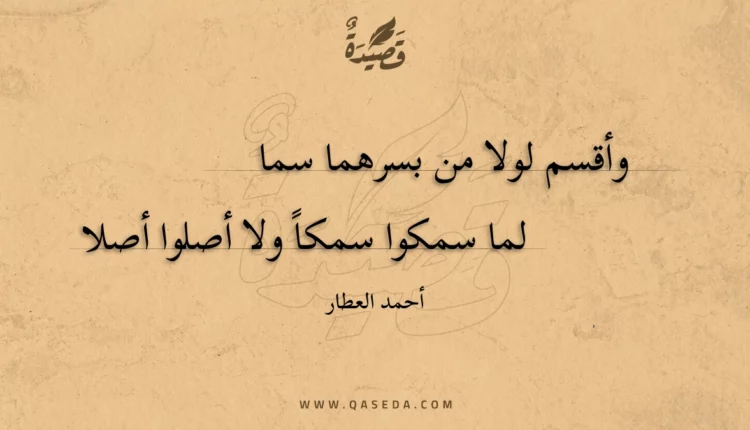 قصيدة وأقسم لولا من بسرهما سما