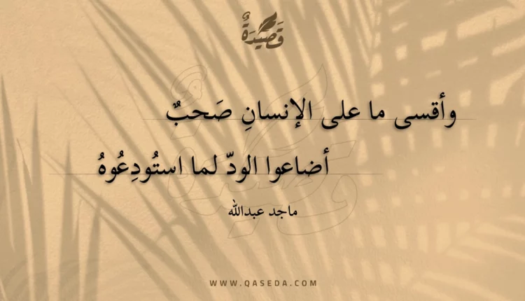 قصيدة وأقسى ما على الإنسان صحب