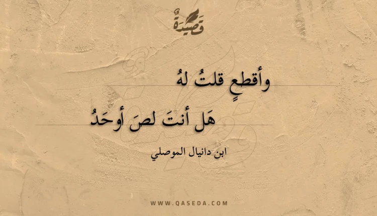 قصيدة وأقطع قلت له