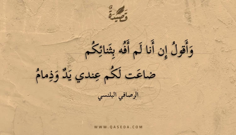 قصيدة وأقول إن أنا لم أفه بثنائكم