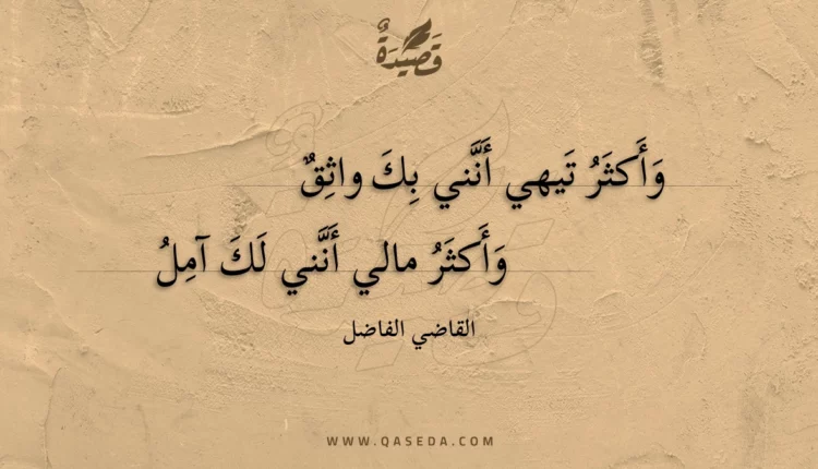قصيدة وأكثر تيهي أنني بك واثق