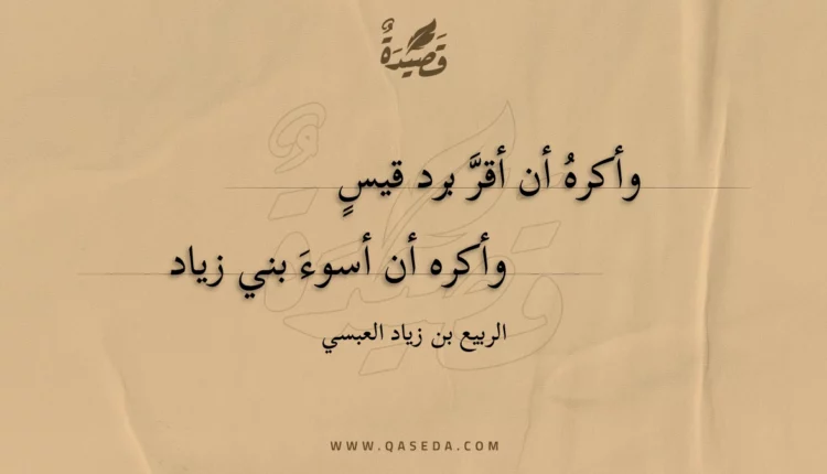 قصيدة وأكره أن أقر برد قيس
