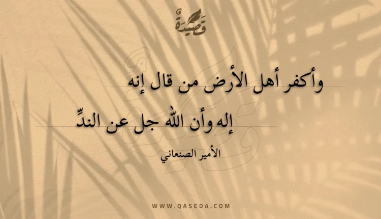 قصيدة وأكفر أهل الأرض من قال إنه