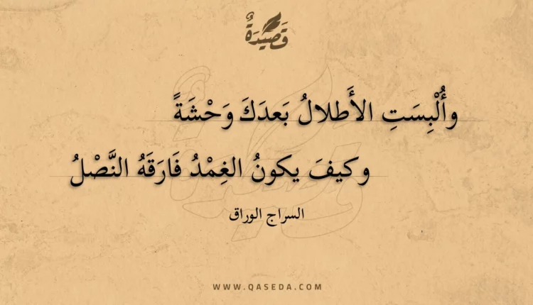 قصيدة وألبست الأطلال بعدك وحشة