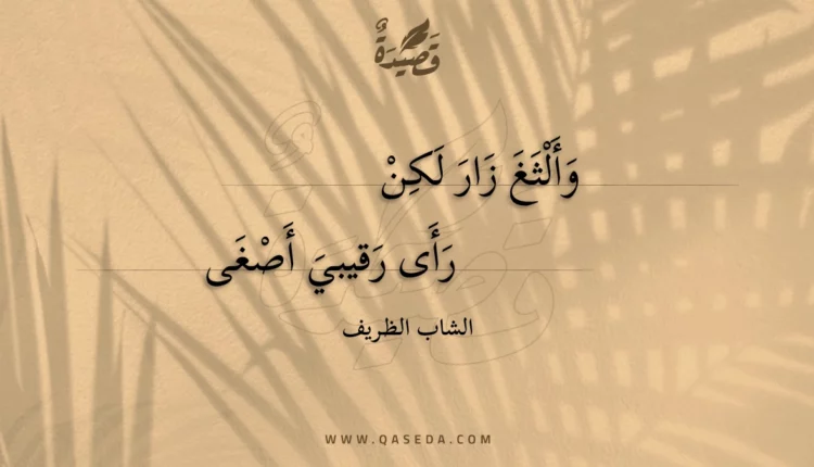 قصيدة وألثغ زار لكن