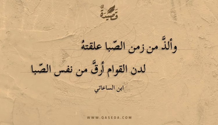 قصيدة وألذ من زمن الصبا علقته