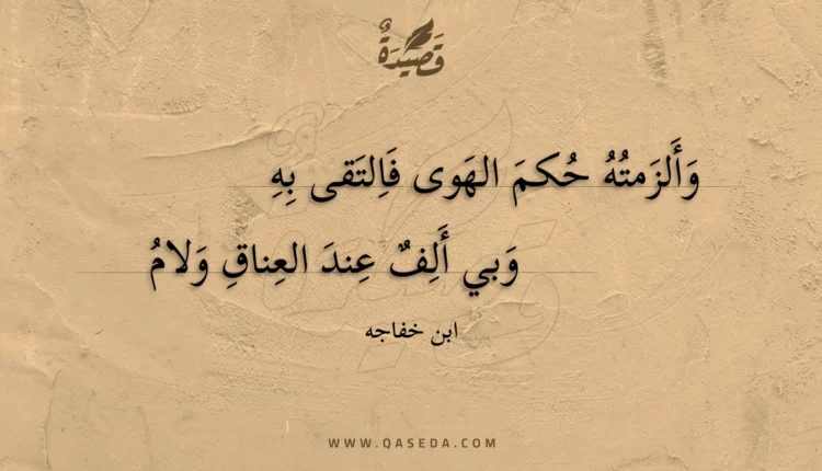 قصيدة وألزمته حكم الهوى فالتقى به