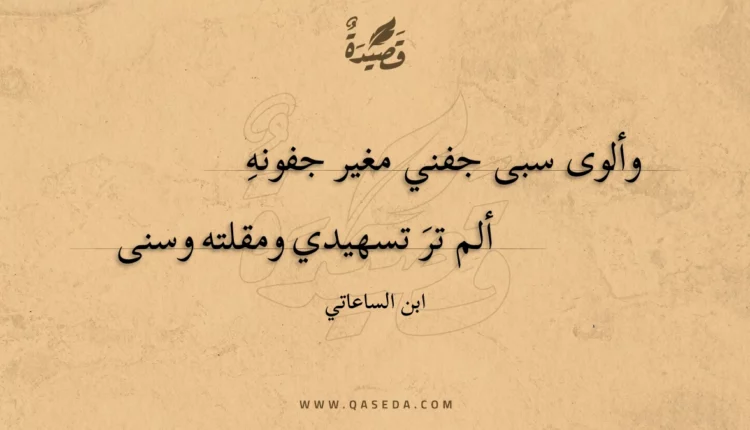 قصيدة وألوى سبى جفني مغير جفونه