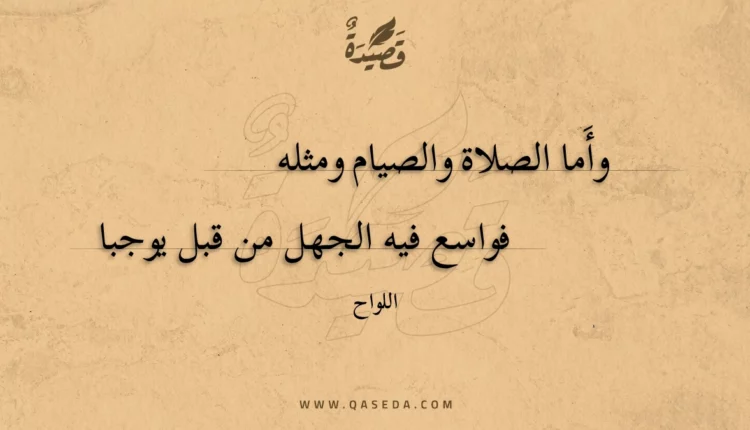 قصيدة وأما الصلاة والصيام ومثله