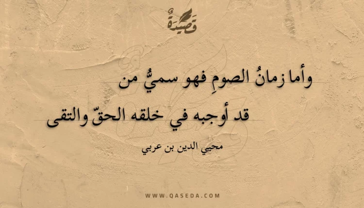 قصيدة وأما زمان الصوم فهو سمي من