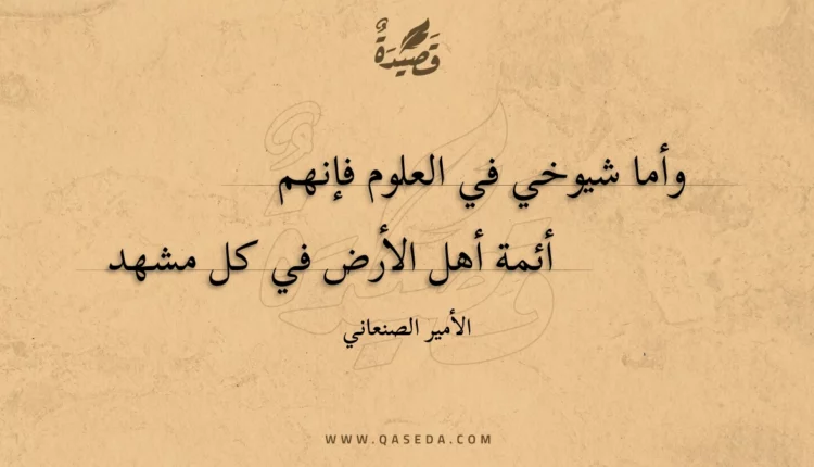 قصيدة وأما شيوخي في العلوم فإنهم
