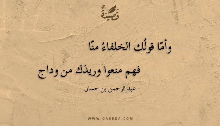 قصيدة وأما قولك الخلفاء منا