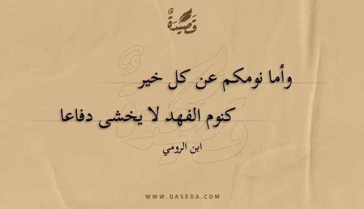 قصيدة وأما نومكم عن كل خير