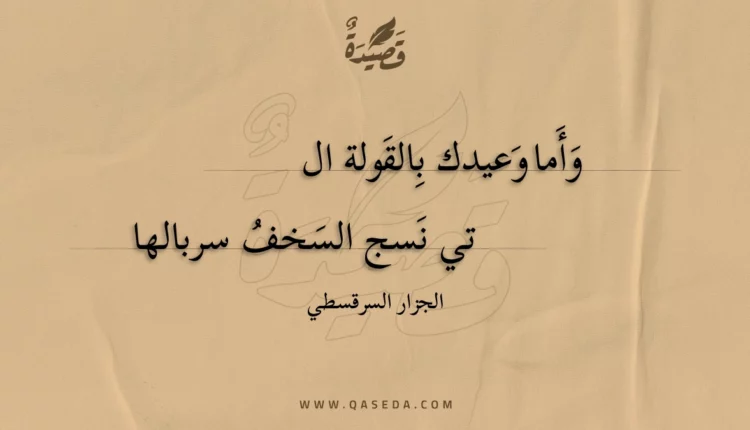 قصيدة وأما وعيدك بالقولة التى