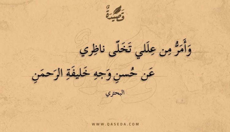 قصيدة وأمر من عللي تخلى ناظري
