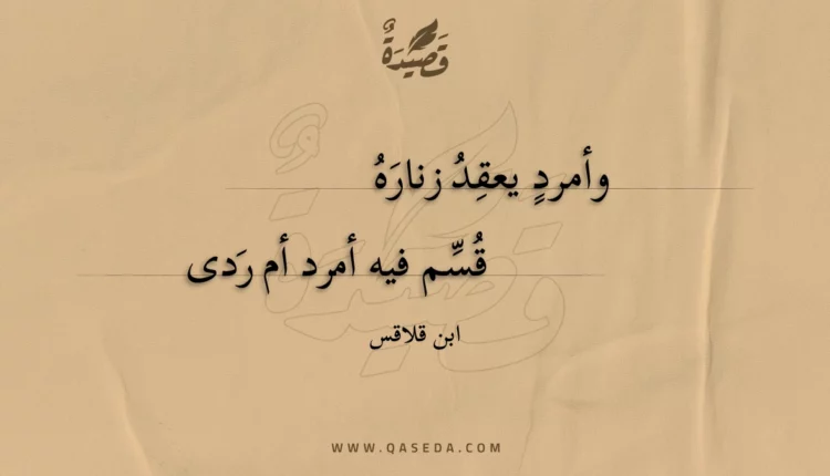 قصيدة وأمرد يعقد زناره