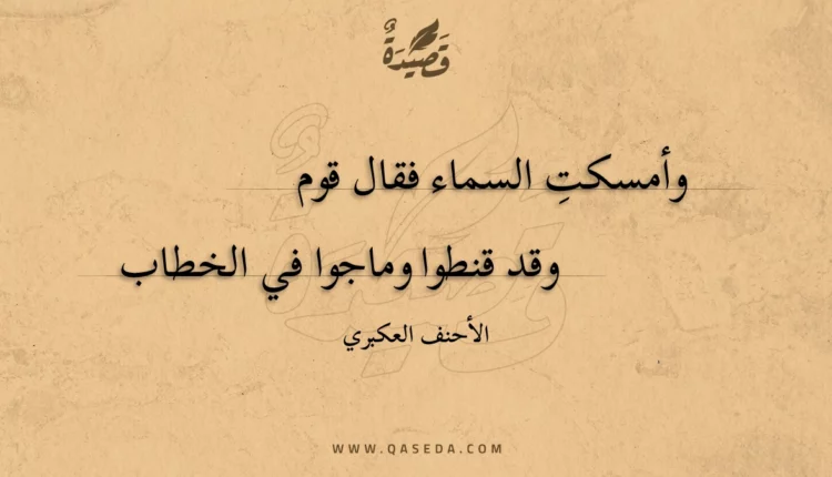 قصيدة وأمسكت السماء فقال قوم