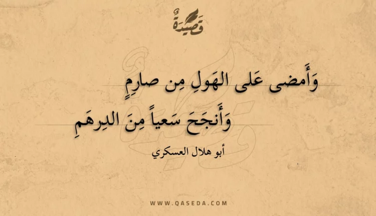 قصيدة وأمضى على الهول من صارم